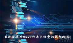 最适合使用USDT作为手续费
