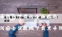 黑币钱包下载的全面指南