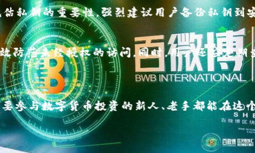 TetherTreasury钱包是什么？

TetherTreasury钱包，是一个与Tether（USDT）相关的数字货币钱包，专门用于管理和存储Tether发行的稳定币。它的存在帮助用户安全地存储、交易和管理他们的数字资产。对于初学者和资深投资者来说，了解TetherTreasury钱包的重要性不容小觑。

Tether是加密货币市场上最流行的稳定币之一，它的价值锚定于法币，比如美元，1 USDT通常等于1美元。这使得Tether在波动较大的加密市场中充当了“避风港”，成为用户在进行交易和投资时的重要工具。

TetherTreasury钱包则是Tether社区和用户的一个支柱，其功能和特性值得我们深入了解。

TetherTreasury钱包的基本功能

在进行任何数字货币交易或投资之前，了解钱包的基本功能是非常重要的。TetherTreasury钱包的基本功能包括：存储、发送和接收USDT、交易记录查询，以及安全性管理。

h4存储稳定币/h4
TetherTreasury钱包的核心功能之一就是安全地存储USDT。这是一种去中心化的钱包，用户拥有完全的控制权。与传统银行不同，用户不必担心银行关闭、资金被冻结等问题，完全可以掌控自己财富。

h4发送和接收/h4
通过TetherTreasury钱包，用户可以轻松发送和接收USDT，无论是用于个人交易还是商务支付。发送USDT通常需要用户输入对方钱包地址，并指定发送的金额，整个过程快捷而简便。

h4交易记录查询/h4
钱包内设有交易记录功能，用户可以随时查看自己的交易历史。这为用户提供了透明的资产管理方式，确保每一笔交易都可以追溯和验证。

h4安全性管理/h4
TetherTreasury钱包采用了多重安全保护措施，包括使用私钥加密以保证用户资金的安全。而且，用户可以选择两步验证等额外的安全功能，增强账户的安全性，让用户更加安心。

TetherTreasury钱包的优点

除了基本功能外，TetherTreasury钱包还有一系列显著的优点，使其成为用户的优选。以下是几个最值得一提的优点：

h4简易操作/h4
TetherTreasury钱包的用户界面设计友好，即使是刚接触数字货币的新人也能轻松上手。钱包的导航非常直观，用户只需按照提示操作，即可完成各种功能。

h4低交易费用/h4
与许多其他电子支付方式相比，TetherTreasury钱包在交易费用上更具竞争力。用户可以享受更低的交易费用，这对于频繁交易的投资者来说，意味着更高的收益。

h4全球适用性/h4
由于USDT是全球通用的稳定币，TetherTreasury钱包支持跨国交易。无论用户身在何处，都可以随时随地进行交易，打破了地域和时间的限制。

如何使用TetherTreasury钱包？

操作TetherTreasury钱包十分简单，以下是使用指南，帮助用户顺利进行操作。

h4注册和创建钱包/h4
首先，用户需要下载TetherTreasury钱包app，或访问其官网进行注册。注册过程包括填写电子邮件地址、设置密码等步骤。完成后，用户可以按照系统提示生成一个钱包地址。

h4存入USDT/h4
一旦成功创建钱包，用户可通过其它交易所或个人转账，将USDT转入自己的TetherTreasury钱包地址。在钱包内，用户将看到更新的余额显示。

h4进行交易/h4
通过输入对方的钱包地址和所需金额，用户便可以轻松进行交易。在交易完成后，系统会自动更新交易记录，用户可随时查阅。

h4安全建议/h4
为确保账户安全，用户应定期更改密码，并保持私钥的保密。选择启用两步验证等安全措施，进一步提升账户安全性。

TetherTreasury钱包与其他钱包的比较

TetherTreasury钱包在市场上并非唯一选择，许多用户可能对比其他钱包的优劣。通常，用户会考虑以下几方面：

h4安全性/h4
与许多加密货币钱包相比，TetherTreasury钱包在安全性方面表现突出。使用现代加密技术确保用户资金的绝对安全，而有些钱包则未必具备相同的安全标准。

h4易用性/h4
在用户界面和操作的易用性上，TetherTreasury钱包也大占优势。虽然有些钱包提供更多功能，但复杂的操作会使初学者感到困惑，而TetherTreasury则在简洁中兼顾了功能。

h4交易速度与费用/h4
TetherTreasury钱包的交易速度相对较快，且费用低，让用户在进行小额交易时，能享受更大的利益。这也是其比其他钱包受欢迎的原因之一。

常见问题

在使用TetherTreasury钱包过程中，用户可能会面临一些常见问题，下面是解决这些问题的详细解答。

h4我该如何找回我的钱包？/h4
如果用户在使用过程中忘记密码或丢失私钥，恢复钱包可能会面临一定挑战。最重要的是，用户在创建钱包时，不应该低估私钥的重要性。强烈建议用户备份私钥到安全的位置。如果遗失了私钥，钱包中的资产可能会无法找回。

h4如何确保我的USDT安全？/h4
为了确保资金安全，用户应采取多种措施。第一，确保使用强密码和定期更换。第二，启用双重认证功能。这些方法能够有效防范未经授权的访问。同时，用户还应定期查看交易记录，确保没有陌生交易出现。

总结

TetherTreasury钱包以其易操作、功能强大、以及出色的安全性能，成为广大用户存储和管理USDT的优选钱包。对于想要参与数字货币投资的新人、老手都能在这个钱包中得到周到的服务。希望通过本次分享，大家能够更好地了解TetherTreasury钱包，并在使用中获得更好的体验。

TetherTreasury钱包：安全便捷的USDT管理工具