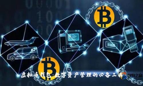 虚拟币钱包：数字资产管理的必备工具