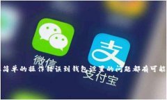 yiqita如果你的TP钱包里没有