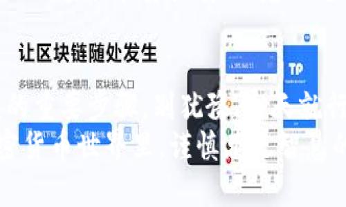   简单易懂的狗狗币钱包导入备份指南 / 

 guanjianci 狗狗币, 钱包导入, 备份, 加密货币 /guanjianci 

引言
在加密货币这个快速发展的领域，安全是每个投资者最关心的问题之一。狗狗币（Dogecoin）作为一种备受欢迎的加密货币，其钱包的安全性直接关系到用户资产的安全。而狗狗币钱包导入备份，则是确保您的数字资产得到妥善保护的一个重要环节。
在这篇文章中，我们将详细讨论如何有效地备份和导入狗狗币钱包，确保您的资金安全友好。无论你是加密货币的老手，还是刚刚进入这个领域的新手，本文都将提供简单易懂的指南，让每个狗狗币持有者都能轻松掌握钱包备份的技巧。

为什么要备份狗狗币钱包？
在讨论备份的方法之前，我们要先明确为什么备份钱包是如此重要。想象一下，您辛辛苦苦挖掘、购买和持有的狗狗币，突然因为某个原因无法再访问您的钱包，这种感觉无疑是令人心碎的。钱包的丢失、电脑故障或者其他不可预见的情况都有可能导致您失去访问资金的能力。
备份钱包能有效防止这些意外情况的发生。如果你不希望在未来因为钱包丢失而感到懊悔，那么现在就开始学习如何备份和导入狗狗币钱包吧！

狗狗币钱包备份的步骤
备份狗狗币钱包其实极其简便，仅需几个步骤。然而，在操作时务必保持警惕，确保所有信息的安全。

h4步骤一：找到钱包文件/h4
首先，您需要找到存储狗狗币钱包的文件。通常情况下，这个文件位于您的计算机或移动设备的某个特定文件夹中。大多数情况下，您可以通过以下路径找到它：
ul
  liWindows用户：通常文件会在 code%LOCALAPPDATA%\DogeCoin/code 文件夹内找到，文件名为 codewallet.dat/code/li
  liMac用户：可以在 code~/Library/Application Support/Dogecoin/code 找到同样的 codewallet.dat/code 文件/li
  liLinux用户：则可以通过 code~/.dogecoin//code 路径找到。/li
/ul

h4步骤二：复制钱包文件/h4
找到钱包文件后，建议您将钱包文件 codewallet.dat/code 进行复制。您可以选择直接将其复制到USB闪存盘上、外部硬盘，或者选择将文件存放到存储安全的云服务中（例如Google Drive、Dropbox等）。重要的是，要确保这些备份文件的安全，避免被他人访问。

h4步骤三：确认备份完整性/h4
在完成备份后，检查新备份文件的完整性是非常重要的。可以通过在不同设备上尝试导入备份文件，确认能够成功访问钱包。在确认操作无误且顺利后，您便可放下心来。

如何导入狗狗币钱包的备份
一旦您需要恢复钱包或者在新的设备上重新导入狗狗币钱包，按照以下步骤即可轻松完成：

h4步骤一：安装狗狗币钱包软件/h4
首先，确保您的设备中已经安装了狗狗币钱包客户端。您可以在狗狗币的官方网站下载适合您操作系统的最新版本。

h4步骤二：关闭钱包软件/h4
在导入备份之前，务必关闭当前的狗狗币客户端程序。这样可以避免由于文件正在使用而导致的错误。

h4步骤三：替换原有的钱包文件/h4
打开文件夹，找到当前安装的狗狗币钱包的 codewallet.dat/code 文件，您可以选择将其重命名以便保留原始文件，也可以完全删除原文件。接着，将您之前备份的 codewallet.dat/code 文件复制到该文件夹内。确保替换掉旧文件。

h4步骤四：重新打开钱包软件/h4
完成以上步骤后，您可以重新启动狗狗币钱包客户端，并查看您的账户余额是否恢复正常。如果步骤操作无误，您应该能够再次访问到您的狗狗币。

常见问题解答
h4问题一：我该如何确保我的备份是安全的？/h4
安全是备份过程中最不可忽视的一点。首先，确保您的备份文件不存放在容易被他人获取的地方。您可以选择使用加密的USB闪存盘，或者利用专业的云存储服务来保存您的文件。同时，不要在公共网络下进行操作，尽量选择一个安全的环境进行备份及导入。

h4问题二：如果我忘记了我的钱包密码，该怎么办？/h4
如果您忘记了狗狗币钱包的密码，恢复钱包将会变得比较困难。大部分钱包软件都不支持通过密码找回各种数据，这是为了保护用户的私密性和资产安全。建议您在使用钱包时，记录下密码，并确保备份的安全性。如果仍然无法恢复，可能需要考虑求助专业的技术支持团队，但成功率并不能保证。

总结
通过合理的备份与导入方案，您可以为自己的狗狗币钱包提供强有力的安全保障。无论是新手还是老手，定期备份都是一个不可或缺的重要步骤，别犹豫，今天就行动起来吧！
在此希望所有的狗狗币持有者都能通过这篇简明的备份和导入指南，最大程度地保护好自己的数字资产。在这个充满不确定性的加密货币世界里，谨慎总是智慧的选择。