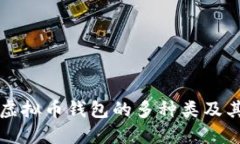 详解虚拟币钱包的多种类
