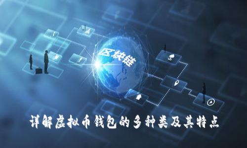 详解虚拟币钱包的多种类及其特点