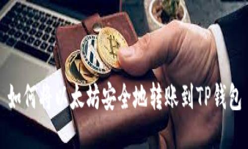 如何将以太坊安全地转账到TP钱包
