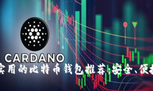 2023年最实用的比特币钱包推荐：安全、便捷、高效选择