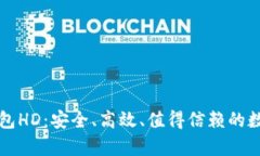 深入解析比太钱包HD：安全