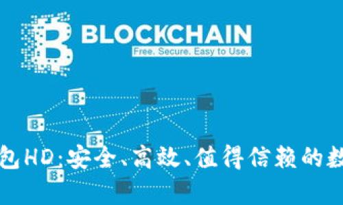 深入解析比太钱包HD：安全、高效、值得信赖的数字资产管理工具