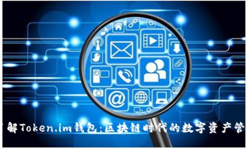 深入了解Token.im钱包：区块链时代的数字资产管理利器