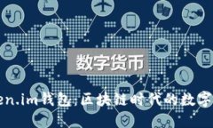 深入了解Token.im钱包：区块