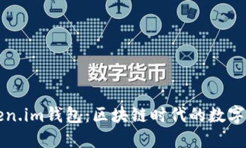 深入了解Token.im钱包：区块链时代的数字资产管理利器