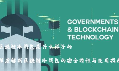 区块链冷钱包是什么样子的

深度解析区块链冷钱包的安全特性与使用指南