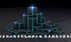如何查询比特币钱包地址