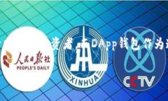 一、引言随着区块链技术
