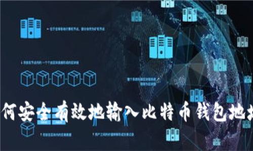 如何安全有效地输入比特币钱包地址？