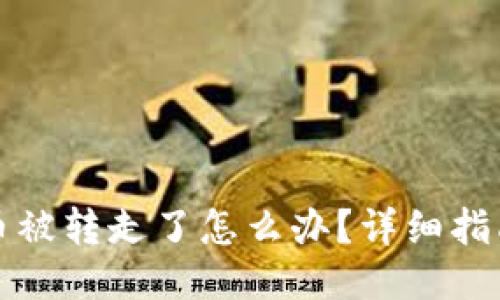 比特派钱包币被转走了怎么办？详细指南与找回技巧