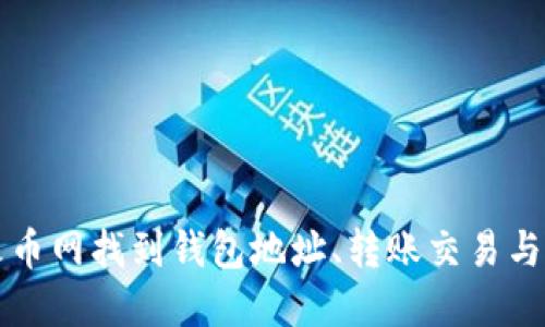 如何在火币网找到钱包地址、转账交易与安全指南