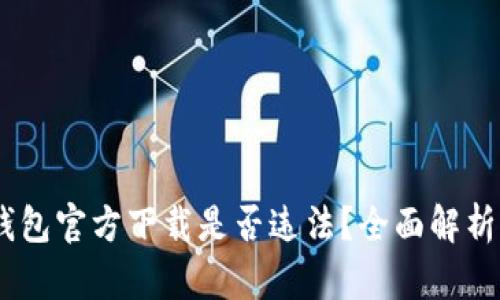 USDT钱包官方下载是否违法？全面解析与解答