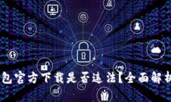 USDT钱包官方下载是否违法