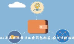 2023年最佳比特币加密钱包