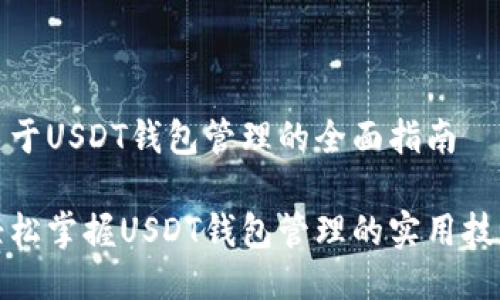 关于USDT钱包管理的全面指南

轻松掌握USDT钱包管理的实用技巧