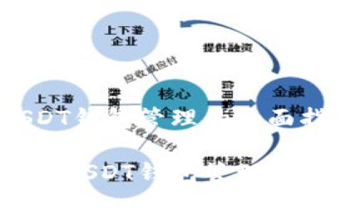 关于USDT钱包管理的全面指南

轻松掌握USDT钱包管理的实用技巧