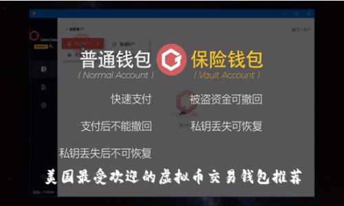 美国最受欢迎的虚拟币交易钱包推荐