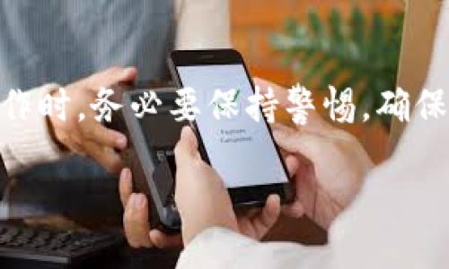 USDT是否会从冷钱包返回到热钱包？

在讨论USDT（泰达币）是否可以从冷钱包返回到热钱包之前，首先，我们来了解一下冷钱包和热钱包的定义以及它们各自的功能。

冷钱包是指离线存储的加密货币钱包，通常用于安全保存大量加密币，因为它不直接连接到互联网，从而降低了被黑客攻击的风险。常见的冷钱包包括硬件钱包、纸钱包等。

相对而言，热钱包是在线的，加密货币交易和提现操作都非常方便，但是它们面临着更高的安全风险。因此，许多用户选择将大部分资金存储在冷钱包中，以提高安全性，并且在需要时再定期转入热钱包进行交易。

如何将USDT从冷钱包转回热钱包？

将USDT从冷钱包转回热钱包的过程相对简单，主要包括以下几个步骤：

ol
    listrong确认冷钱包的信息：/strong在开始转账之前，确保你有冷钱包的地址和私钥。如果是硬件钱包，连接设备并解锁钱包。/li
    listrong打开热钱包：/strong登录到你的热钱包平台，确保你的账户已经注册并且能够正常使用。/li
    listrong进行转账操作：/strong在冷钱包中选择“发送”或“转账”选项。输入你的热钱包地址和转账金额。在这一过程中，务必仔细检查以确保地址无误，避免不必要的损失。/li
    listrong确认交易：/strong在冷钱包中确认交易，有些钱包可能会要求你输入密码或进行其他安全验证。/li
    listrong等待交易确认：/strong转账完成后，你需要等待网络确认交易。这通常需要几分钟时间，一旦交易被确认，你在热钱包中的账户会相应增加相应的USDT数量。/li
/ol

冷钱包的安全性优势有哪些？

选择将USDT存储在冷钱包中的原因主要是出于对安全性的考虑。冷钱包提供了一些明确的安全性优势：

ul
    listrong防止网络攻击：/strong由于冷钱包不与互联网连接，它使得黑客攻击几乎不可能。这种物理隔离是维护资金安全的重要手段。/li
    listrong私钥安全：/strong冷钱包通常只在进行交易时需要输入私钥，平常可以安全地保存在离线环境中，这减少了私钥意外泄露的风险。/li
    listrong保障长期投资：/strong许多加密货币投资者选择将大笔资金存放在冷钱包中，这样可以更好地进行长期投资，避免市场的短期波动影响决策。/li
    listrong多重签名功能：/strong一些冷钱包支持多重签名功能，这意味着需要多个密钥才能进行交易，进一步提高安全性。/li
/ul

为什么要将USDT转入热钱包？

虽然冷钱包提供了良好的安全性，但热钱包在交易方面的便利性是其不可忽视的优势。

ul
    listrong即时交易：/strong如果你需要快速进行交易或者投资，热钱包可以提供更快的响应时间，你可以迅速买卖USDT，增加机会把握。/li
    listrong支持多种交易平台：/strong很多交易所和平台只支持热钱包的直连交易，方便快速成交。/li
    listrong用户界面友好：/strong大多数热钱包都具有用户友好的界面，使得新手用户易于操作，不用担心复杂的技术问题。/li
    listrong方便管理资产：/strong热钱包通常提供了许多实用功能，如交易历史查询、资产管理等，这使得用户在管理多个加密货币时更加方便。/li
/ul

总结：如何安全地管理USDT？

管理USDT时，尤其在冷钱包和热钱包之间的转移，应时刻保持警惕，确保安全。以下是一些建议：

ol
    listrong定期备份：/strong务必定期备份你的冷钱包和热钱包，包括私钥和助记词，这样可以避免数据丢失带来的风险。/li
    listrong使用强密码：/strong在热钱包中使用强而独特的密码，不同的账户确保不同密码，避免使用常见的密码。/li
    listrong启用双重身份验证：/strong很多热钱包和交易平台支持双重身份验证功能，务必开启以增加安全性。/li
    listrong保持软件更新：/strong确保你使用的冷钱包和热钱包软件是最新版本，能够及时享受到最新的安全补丁和功能。/li
/ol

相关问题一：USDT的不同钱包种类有哪些？

USDT可以存储于多种不同类型的钱包中：

ul
    listrong硬件钱包：/strong如Ledger, Trezor等，属于冷钱包，安全性高。/li
    listrong软件钱包：/strong可以在手机或电脑上安装，分为热钱包和冷钱包。/li
    listrong交易所钱包：/strong在交易所如币安、火币等注册的账户，可以快速交易，但安全性较低。/li
/ul

相关问题二：如何选择最适合自己的USDT存储方式？

选择合适的USDT存储方式需考虑以下几点：

ul
    listrong使用频率：/strong如果经常交易，可以选择热钱包；如果是长线投资，选择冷钱包。/li
    listrong安全需求：/strong如果对资金安全非常看重，建议优先考虑冷钱包。/li
    listrong手续费：/strong冷钱包转入热钱包可能需要支付一定的网络费，需考虑成本。/li
/ul

总的来说，USDT确实可以从冷钱包返回热钱包，这是一个相对简单且频繁的过程。用户在进行操作时，务必要保持警惕，确保每一步都是安全可靠的。同时，合理地选择和管理不同类型的钱包，将会让你的资产更安全有效。

你如何安全地将USDT从冷钱包转移到热钱包
