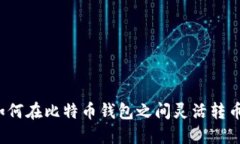 如何在比特币钱包之间灵