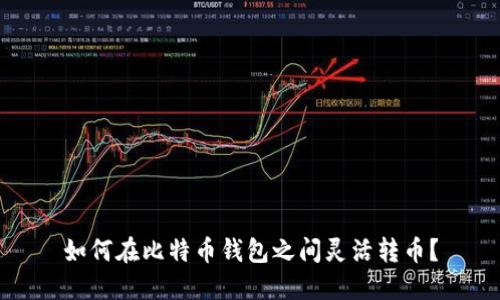 如何在比特币钱包之间灵活转币？