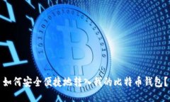 如何安全便捷地转入我的