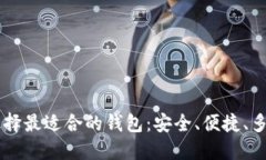 TRC20 USDT 选择最适合的钱包