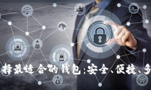 TRC20 USDT 选择最适合的钱包：安全、便捷、多功能的最佳推荐