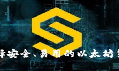 如何选择安全、易用的以太坊货币钱包