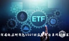 如何有效应对钱包USDT被盗
