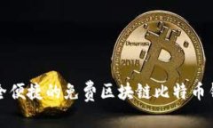 探索安全便捷的免费区块