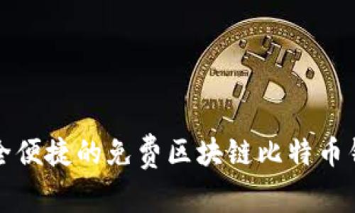 探索安全便捷的免费区块链比特币钱包下载