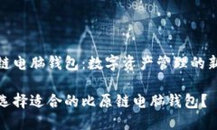 比原链电脑钱包：数字资