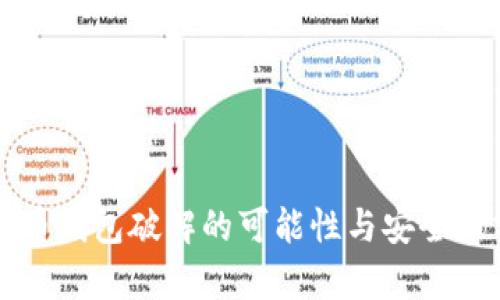 比特币钱包破解的可能性与安全性分析