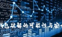 比特币钱包破解的可能性