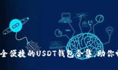 2023年最安全便捷的USDT钱包