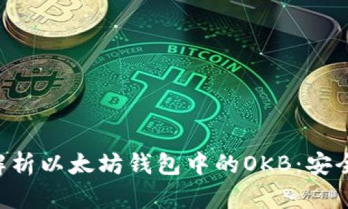 ### 深入解析以太坊钱包中的OKB：安全、使用与前景
