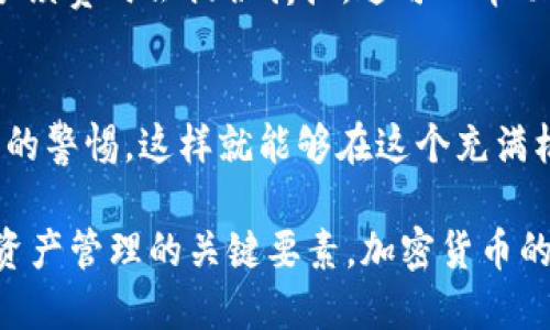   如何便捷安全地将USDT转到BNB钱包的全流程指南 / 

 guanjianci USDT转账, BNB钱包, 加密货币, 数字资产管理 /guanjianci 

引言
在这个数字化迅速发展的时代，加密货币的流行程度越来越高。尤其是像USDT（泰达币）和BNB（币安币）这样的主流数字货币，备受投资者青睐。那么，如何将USDT方便、安全地转账到BNB钱包呢？这不仅关乎资金的转移，更是许多人在加密世界中的一小步，也是增强个人数字资产管理能力的一大步。本篇文章将为您详细介绍这个过程，帮助您在操作中避免潜在的风险。

第一步：了解USDT与BNB
在开始转钱之前，我们首先来简单了解一下USDT和BNB这两种货币。USDT，即Tether，是一种稳定币，其价值与美元挂钩，目的是帮助用户在加密货币市场中实现更稳定的交易。而BNB，币安币，则是由全球领先的加密交易平台币安推出的原生代币，使用BNB可以享受交易优惠等多种权益。

第二步：准备你的钱包
在转账之前，首先确保您拥有一个可以接收BNB的加密钱包。这可能是一个软件钱包（例如Trust Wallet、MetaMask）或硬件钱包（例如Ledger、Trezor）。如果还没有注册好钱包，可以提前下载并按照指导进行注册。在注册时，务必妥善保管助记词和私钥，这些信息是您钱包的唯一身份凭证，泄露可能导致资金损失。

第三步：获取USDT地址
在您成功创建钱包之后，下一步是获取您BNB钱包的地址。打开您的钱包应用，选择BNB，并点击“接收”按钮，您将看到一串长字符串，这就是您的BNB地址。务必确认该地址为BNB地址，以避免转账错误。大部分平台会提供二维码，您可以通过扫描二维码来获取地址，减少输入错误的风险。

第四步：从交易所转出USDT
如果您的USDT是存放在交易平台上，如币安、火币等，您需要在平台上进行转账操作。登录您的交易账户，找到USDT账户。选择提现（Withdraw）选项，在接收地址栏粘贴之前获取的BNB钱包地址，并选择转账金额。注意，不同交易所可能会收取提现手续费，确保您了解这些费用，并保持足够的USDT余额以支付手续费。

第五步：确认转账信息
在转出USDT之前，务必仔细检查所有信息：接收地址、转账金额及手续费等。确保信息无误后，点击确认。交易平台会通常会要求您进行双重身份验证，如输入验证码或使用手机验证，完成后就可以执行转账。

第六步：等待交易确认
转账后，您需要耐心等待区块链对交易的确认。通常情况下，交易会在几分钟内完成。然而，在网络繁忙时，处理时间可能会延长。您可以通过区块链浏览器（如Etherscan）检查交易状态，输入您的交易哈希（TXID）来查询确认进度。

第七步：查看BNB钱包余额
当交易确认后，您可以在自己的BNB钱包中查看到USDT的余额。如果一切正常，您应该可以安全地看到转入的金额。这时，您可以根据自己的需求选择将其继续持有，或者兑换成其他数字货币。

相关问题分析
问题一：USDT与BNB之间的转账有风险吗？
在任何加密货币的转账过程中，风险是不可避免的。最常见的风险包括钱包地址错误、交易平台问题以及网络安全。为了避免钱包地址错误，建议使用复制粘贴的方式获取地址，而不是手动输入。交易平台则可能会因系统维护或者网络拥堵导致提现延迟，因此选择信誉好的平台尤为重要。而网络安全方面，用户应定期更新密码和软件，以防受到黑客攻击。

问题二：转账USDT和BNB的手续费如何计算？
不同的平台和区块链网络手续费各不相同。通常来说，提现手续费是固定的，但在某些情况下，转账金额越大，手续费可能越高。此外，有些平台在用户使用BNB进行交易手续费时会提供折扣，这可以帮助用户节省成本。在进行转账前，建议先了解清楚相关的手续费政策。

总结
将USDT转账到BNB钱包的过程可能看起来复杂，但只要按照以上步骤一步一步来，就能轻松搞定。确保您的钱包信息准确、选择合适的交易平台，并时时保持对网络安全的警惕，这样就能够在这个充满机遇与挑战的加密世界中，安全地管理自己的数字资产。希望这篇文章对您有所启发与帮助，祝您在数字货币的投资旅程中一帆风顺！

在这篇文章中，我们对USDT转到BNB钱包的整个流程进行了详细的解说，并针对相关问题进行了深入的探讨。这不仅提供了实用的操作指南，也让我们更好地理解数字资产管理的关键要素。加密货币的道路或许坎坷，但通过学习和实践，相信我们都能在这个全新领域中获得成功。