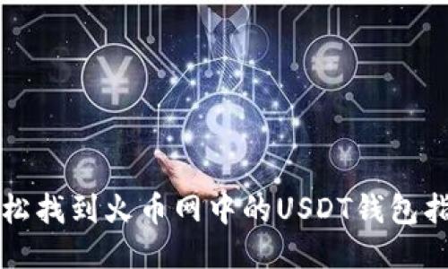 轻松找到火币网中的USDT钱包指南