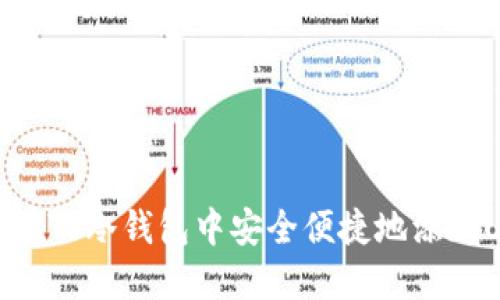 如何在TP冷钱包中安全便捷地添加USDT