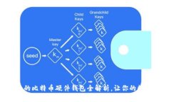  安全便捷的比特币硬件钱