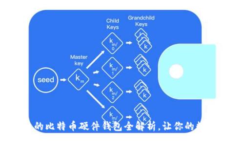  安全便捷的比特币硬件钱包全解析，让你的数字财富无忧