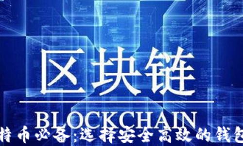 
挖比特币必备：选择安全高效的钱包指南