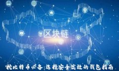 挖比特币必备：选择安全