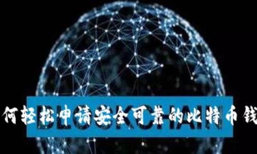 如何轻松申请安全可靠的比特币钱包